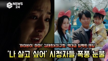 '하이바이, 마마!' 김태희, 역대급 대반전 엔딩 "나 살고 싶어" 시청자들 폭풍 눈물