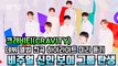 크래비티(CRAVITY), 데뷔 앨범 전곡 하이라이트 ′비주얼 보이 그룹 탄생