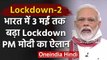 Lockdown: PM Narendra Modi ने 3 May तक Lockdown बढ़ाने का किया ऐलान |Coronavirus | वनइंडिया हिंदी