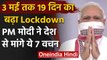 PM Narendra Modi On Lockdown : 3 मई तक बढ़ा लॉकडाउन, और क्या बोले पीएम मोदी, सुनिए | वनइंडिया हिंदी