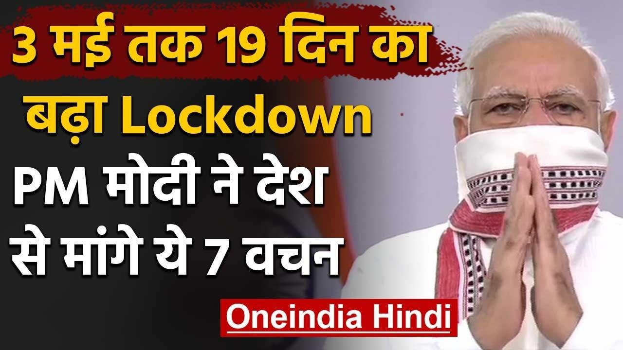 PM Narendra Modi On Lockdown : 3 मई तक बढ़ा लॉकडाउन, और क्या बोले पीएम मोदी, सुनिए | वनइंडिया हिंदी