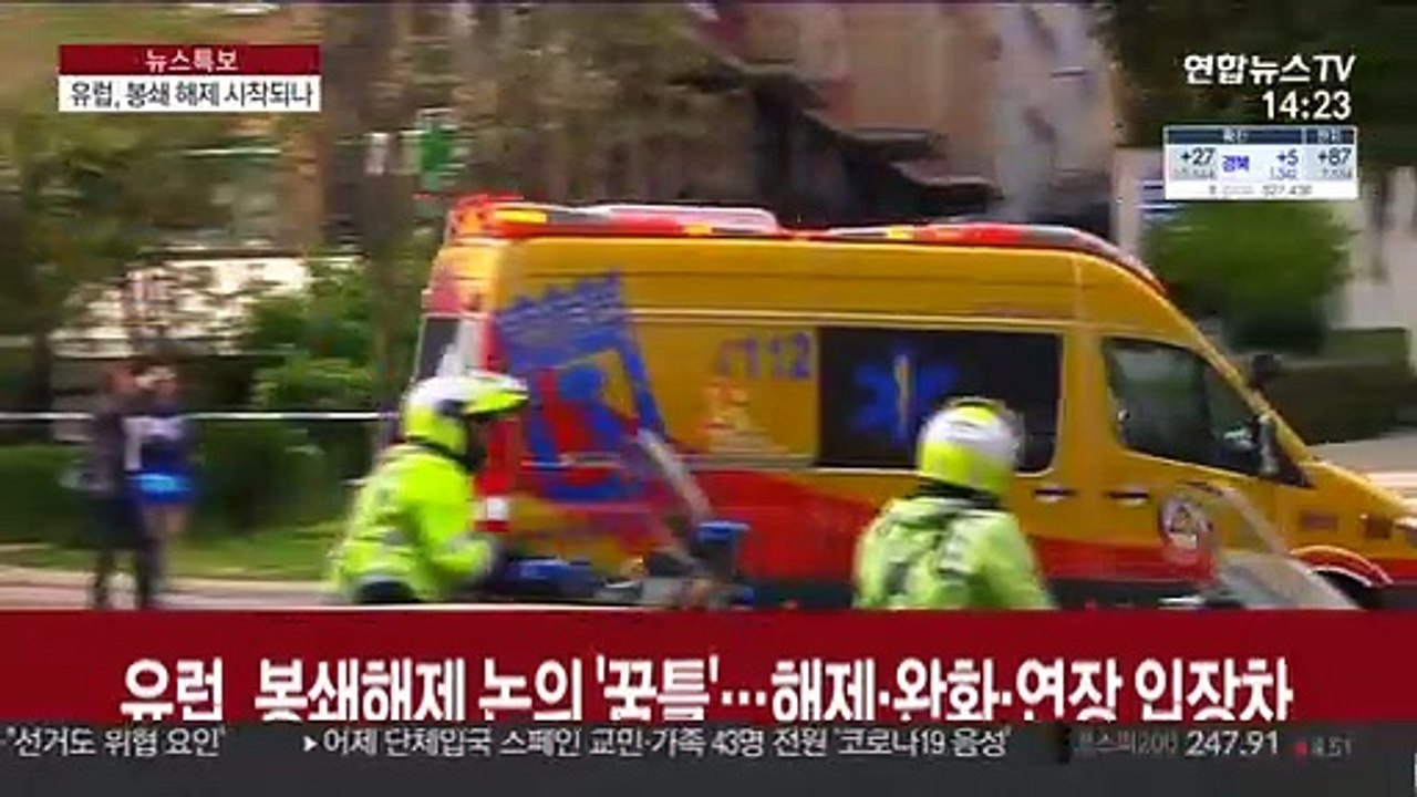 유럽, 봉쇄 해제 논의 '꿈틀'…해제·완화·연장 입장차