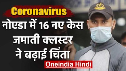 COVID-19: Noida में  Corona की रिकॉर्ड रफ्तर, जमाती क्लस्टर ने बढ़ाई चिंता | वनइंडिया हिंदी