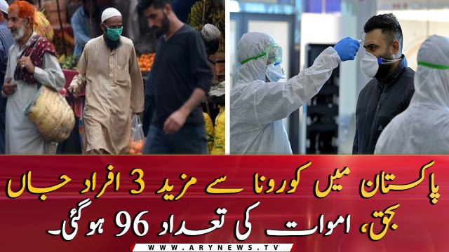 Corona death toll reaches 96 in Pakistan after 3 more deaths