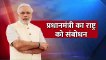 PM Modi's address to Nation Today | Live | Narendra Modi | Prime Minister | Technical Playerz
