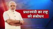 PM Modi's address to Nation Today | Live | Narendra Modi | Prime Minister | Technical Playerz