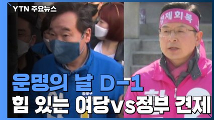 [당당당] 운명의 날 D-1...힘 있는 여당 vs 정부 견제 / YTN