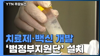 신규확진 27명·누적 만564명..."치료제 개발 위해 국가 역량 결집" / YTN