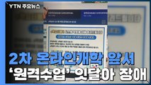 'EBS·e학습터' 오류 잇따라...2차 개학 앞두고 '불안' / YTN