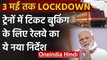 Coronavirus Lockdown Extended 3 May | PM Modi के बाद Railway ने 3 मई तक रद की Train | वनइंडिया हिंदी