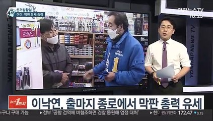 [선거상황실] 오늘 자정 선거운동 종료…여야의 마지막 호소