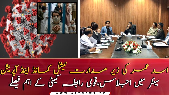Asad Umar chaired an important meeting in National Command and Operation Center