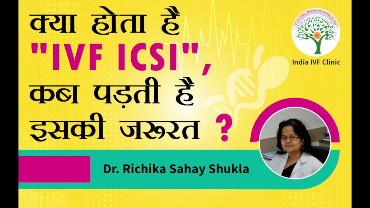 What is Intracytoplasmic Sperm Injection (ICSI)? क्या होता है "IVF ICSI