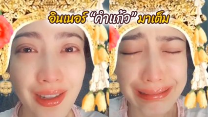 ยอมใจ แต้ว ณฐพร ล่าสุดโคฟเป็น เจ้าแม่นาคี อินหนักน้ำตาไหลจริง