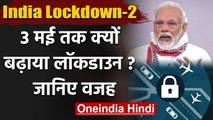 Lockdown Extended : PM Narendra Modi ने 3 May तक क्यों बढ़ाया Lockdown,ये है वजह | वनइंडिया हिंदी