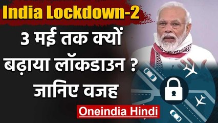 Lockdown Extended : PM Narendra Modi ने 3 May तक क्यों बढ़ाया Lockdown,ये है वजह | वनइंडिया हिंदी