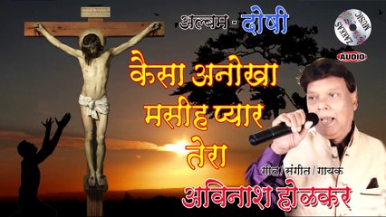 Kaisa Anokha Masih Pyar Tera - Doshi - Avinash Holkar # कैसा अनोखा मसिह प्यार तेरा - दोषी