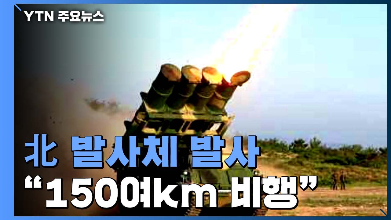 합참 "북한, 오늘 아침 동해로 순항미사일 추정 단거리 발사체 여러 발 발사" / YTN