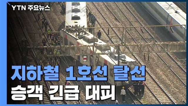 서울 지하철 1호선 급행열차 탈선...승객 100여 명 긴급 대피 / YTN