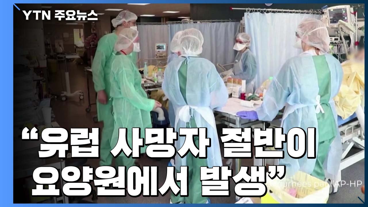 "유럽 각국 사망자 절반이 요양원에서 발생" / YTN