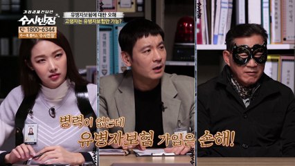 고령자는 일반 보험 가입 불가? [가정경제전담반 수사반장]22회