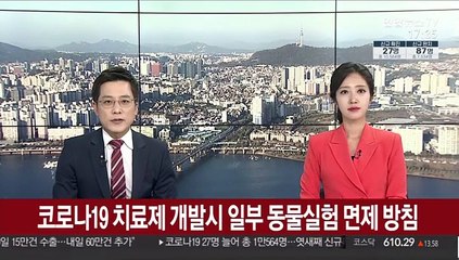 코로나19 치료제 개발시 일부 동물실험 면제 방침