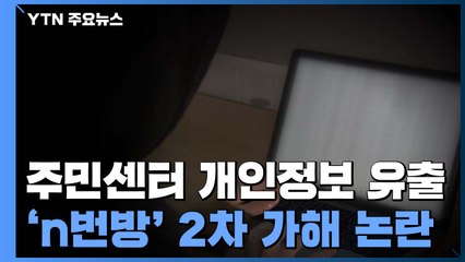 서울 위례동주민센터 '박사방' 조회 명단 공개...'2차 가해' 논란 / YTN