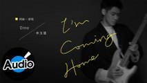 李玉璽 Dino Lee【I'm Coming Home】Official Lyric Video - 電視劇《姊妹們，追吧！》片頭曲