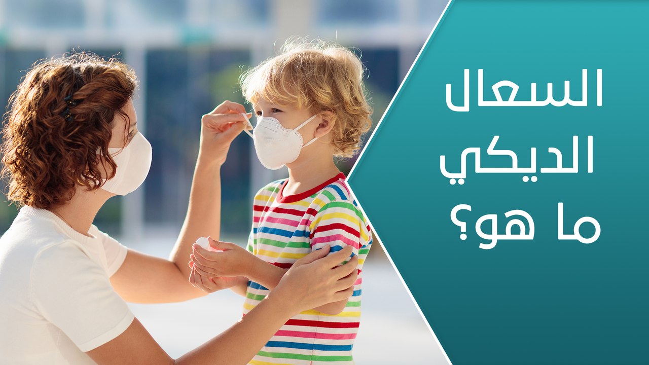 ماذا تعرف عن السعال الديكي؟ - العيادة