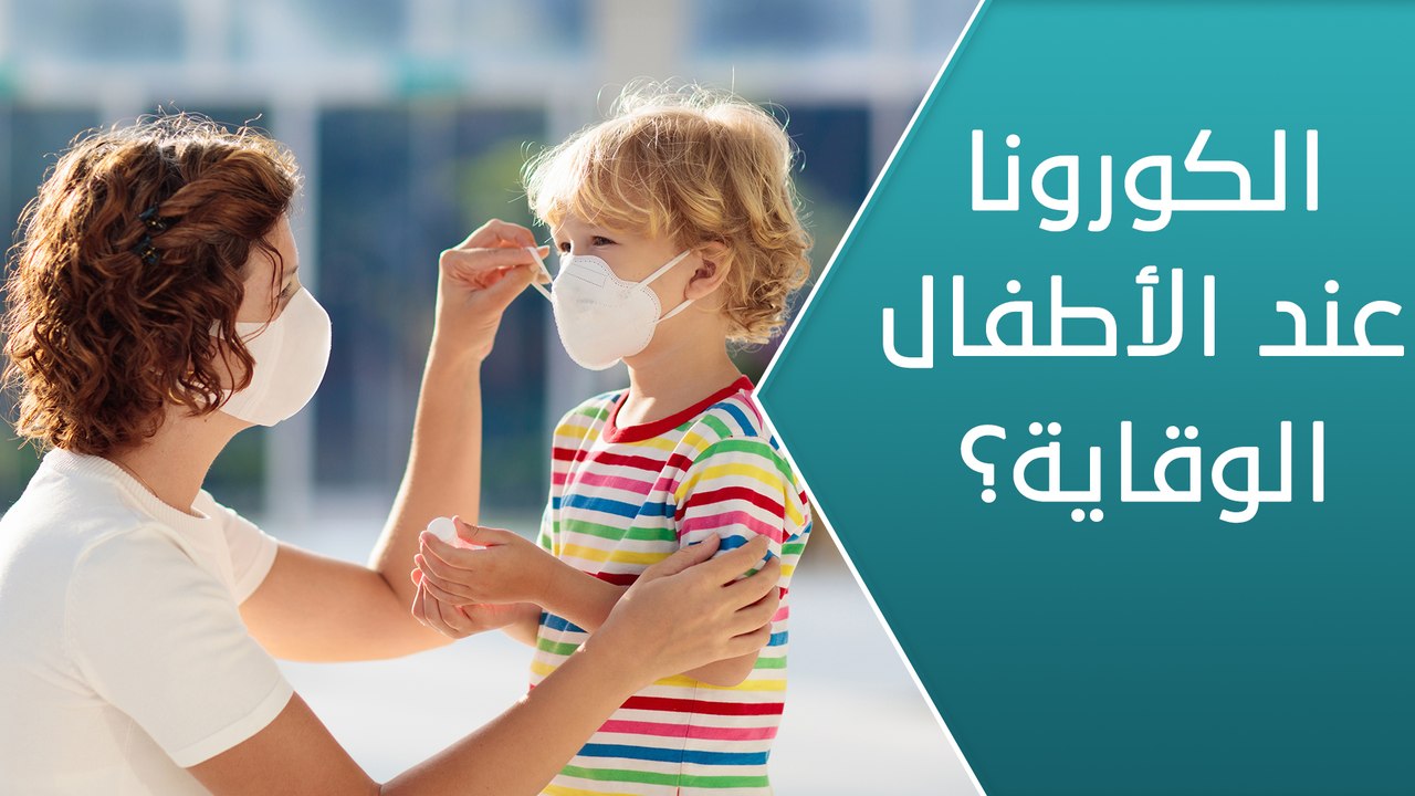 الكورونا عند الأطفال.. ما هي سبل الوقاية الصحيحة؟ - العيادة