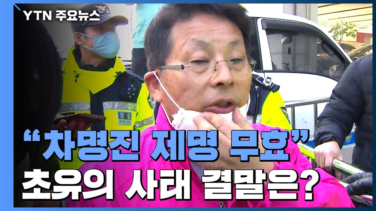 법원, '세월호 막말' 차명진 가처분 인용...후보직 유지 여부 관심 / YTN