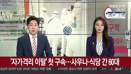 '자가격리 이탈' 첫 구속…사우나·식당 간 60대