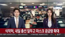 식약처, 내일 총선 앞두고 마스크 공급량 확대