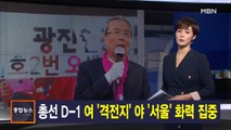 김주하 앵커가 전하는 4월 14일 종합뉴스 주요뉴스