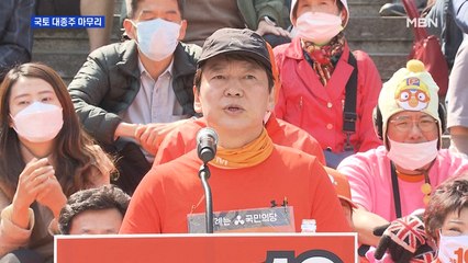 [4·15 총선] 2주 국토 대종주 마무리 안철수 "비례 1당 만들어 달라"