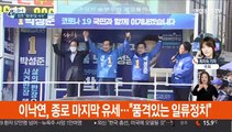 자정 선거운동 종료…여야, 막판 유세 총력전