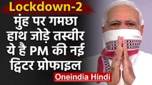 Coronavirus: PM Modi ने संबोधन के तुरंत बाद  Twitter पर बदली डीपी, दिया ये मैसेज | वनइंडिया हिंदी