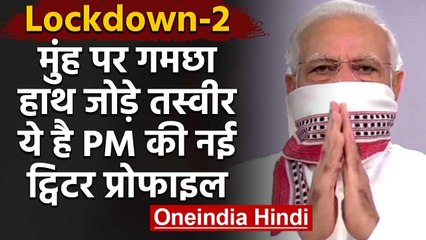 Coronavirus: PM Modi ने संबोधन के तुरंत बाद  Twitter पर बदली डीपी, दिया ये मैसेज | वनइंडिया हिंदी