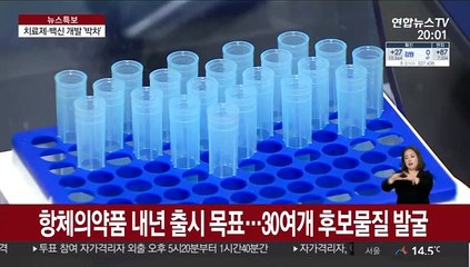 "혈장치료제 2~3개월내, 백신 내년 하반기 목표"
