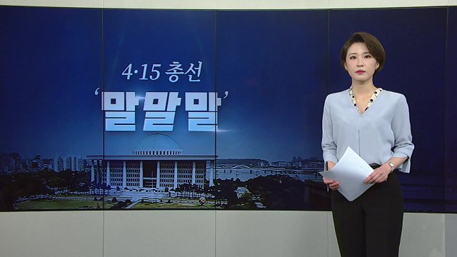 [뉴있저] 총선 오늘의 '말말말' - 이언주 남편 폭행? 영상으로 확인해보니... / YTN