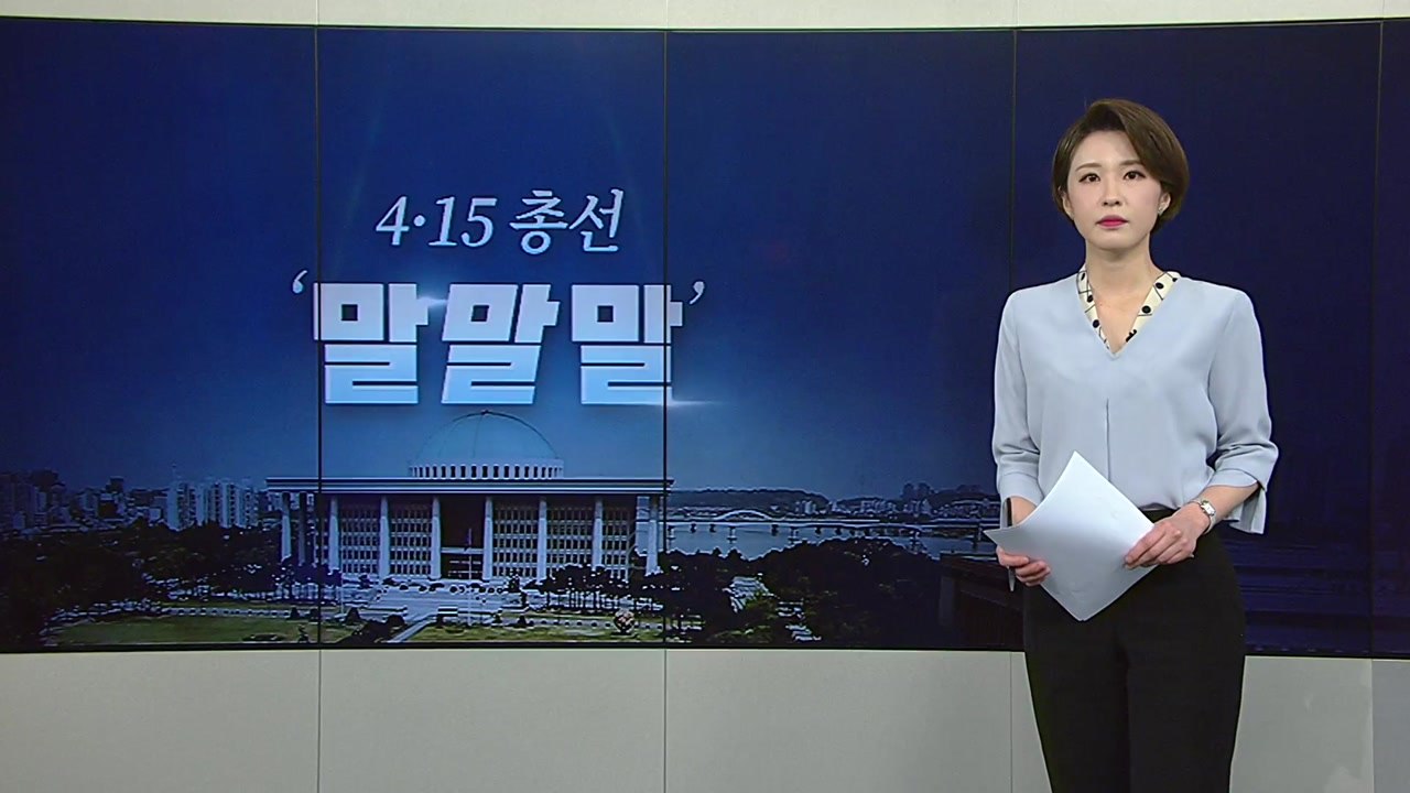 [뉴있저] 총선 오늘의 '말말말' - "이언주 남편 폭행?" 영상으로 확인해보니......