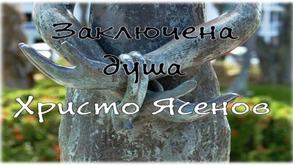 Заключена душа Христо Ясенов