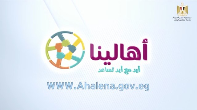 أهالينا .. مبادرة الحكومة لدعم العمالة غير المنتظمة