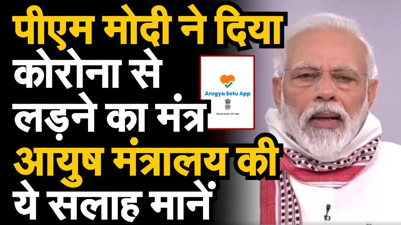 पीएम मोदी ने दिया कोरोना से लड़ने का मंत्र, आयुष मंत्रालय की ये सलाह मानें