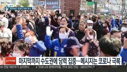 [선택 4·15] 마지막까지 코로나 극복 목청…민주, 총출동 유세