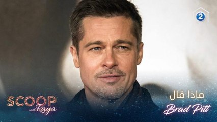 ماذا كشف الممثل براد بيت في حديث خاص لريّا؟