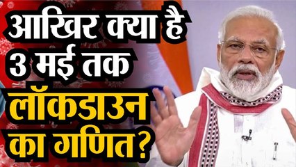 आखिर PM Modi ने 3rd May तक ही क्यों बढ़ाया Lockdown, आखिर क्या है गणित। Coronavirus Lockdown Extended
