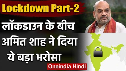 Coronavirus India: Lockdown बढ़ने के साथ ही Amit Shah ने दिया ये बड़ा भरोसा | वनइंडिया हिंदी