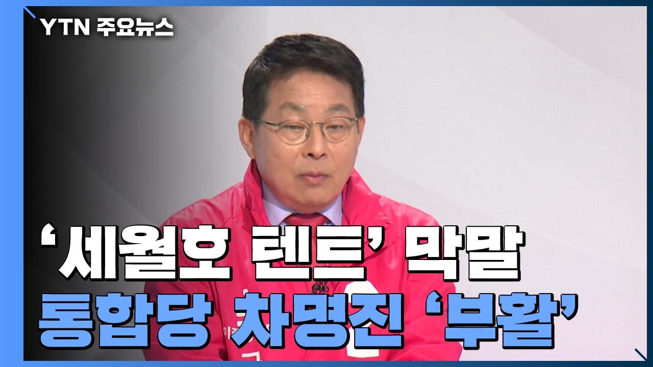 '세월호 텐트' 막말 차명진 하루 만에 후보 '부활' / YTN