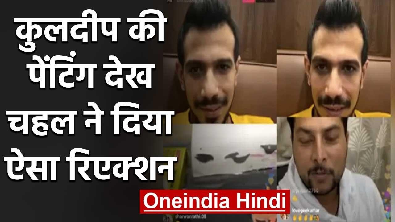 Yuzvendra Chahal enjoying funny Instagram live chat with Kuldeep Yadav | वनइंडिया हिंदी
